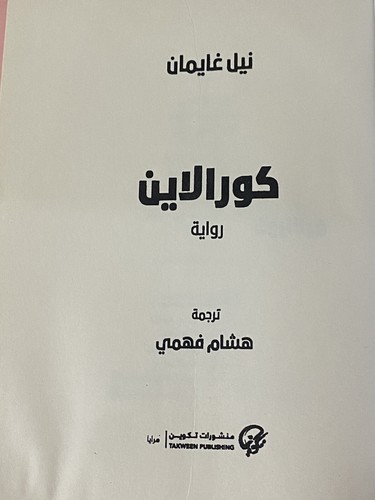 Arabic Book Coraline Neil Gaiman Fantasy Horror Paranormal Fiction w/ Paper Clip - Picture 6 of 13
