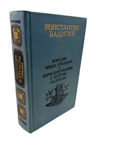 Корсары Ивана Грозного Бадигин Кораблекрушение У Острова Надежды Badigin - Imagen 2 de 4