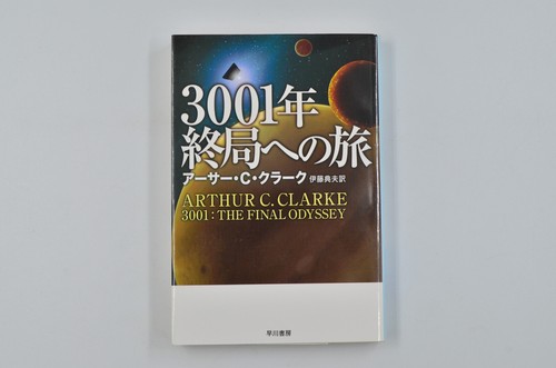 Japanese Paperback Arthur C Clarke 2001 2010 2061 3001 A Space Odyssey - Picture 14 of 17