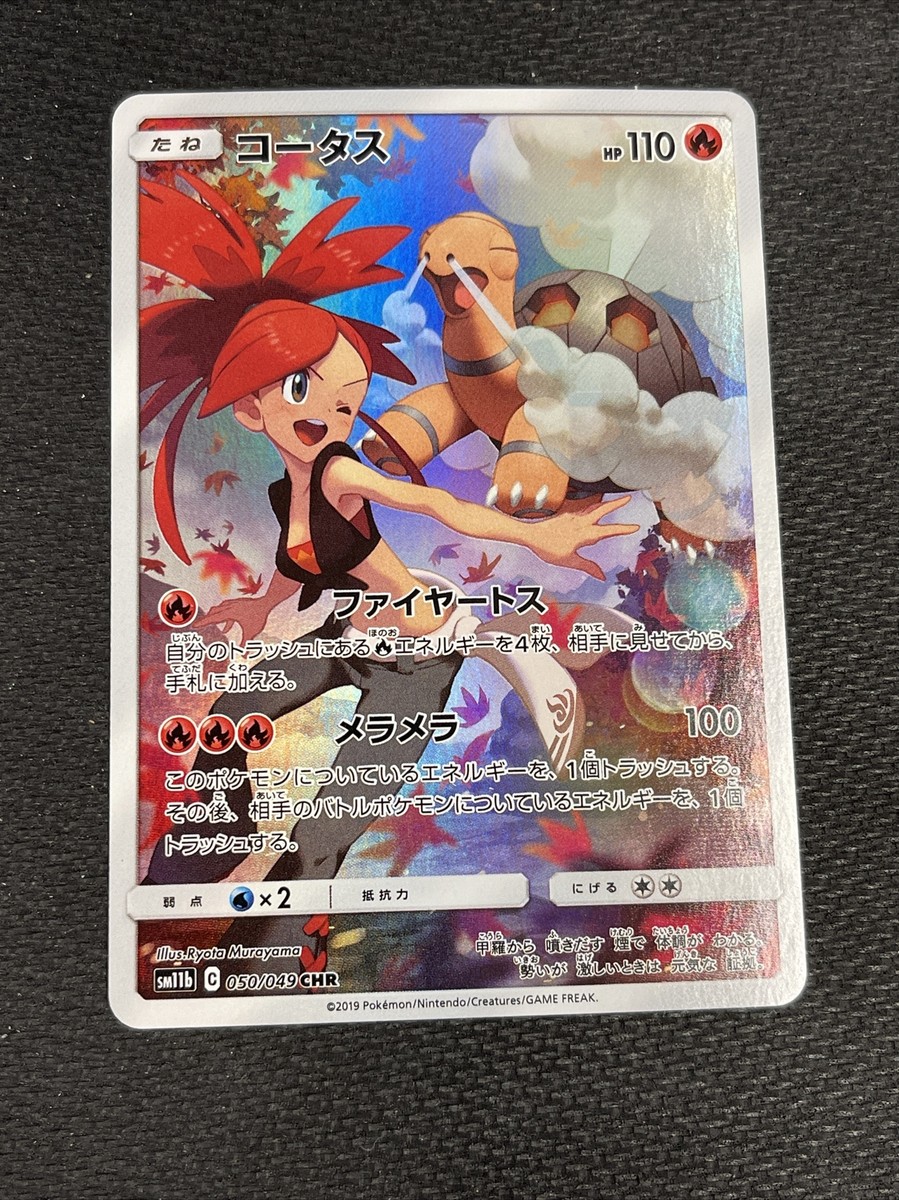 【PSA10】コータス CHR SM11b ドリームリーグ 050/049 Amazon.co.jp: ポケモンカードゲーム SM11b 050/049 コータス 炎
