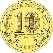 Russian 10 Rubles Coin | Voronezh | Russia | 2012 - Picture 4 of 4