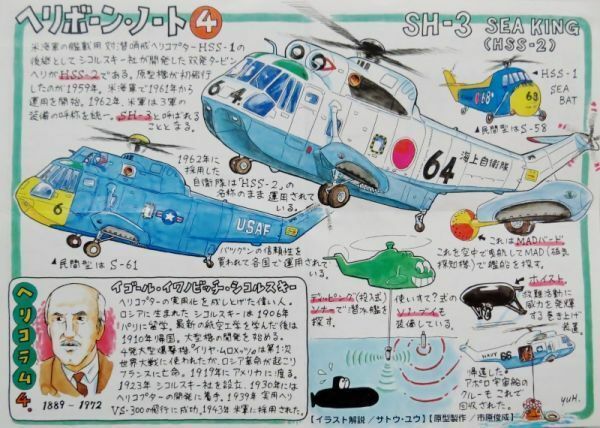 ヘリボーンコレクション　SH-3 シーキング　西日本版　シークレット　エフトイズ ヘリボーンコレクション SH-3 シーキング 西日本版 シークレット