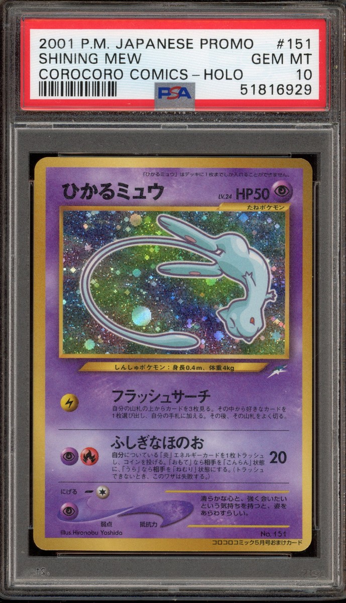 PSA9 ひかるミュウ　旧裏　151  旧裏面　Shining Mew コロコロ psa9 ひかるミュウ #151（PSA 9 2001 ひかるミュウ #151 旧裏