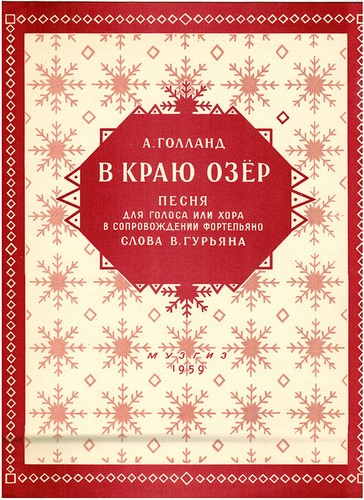 1959 A.Golland Russian song IN THE REGION OF LAKES В КРАЮ ОЗЁР  - Picture 1 of 3