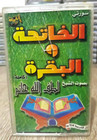 Cassette - القران الكريم سورتي الفاتحة والبقرة كاملة بصوت القارئ لطف الله حاتم