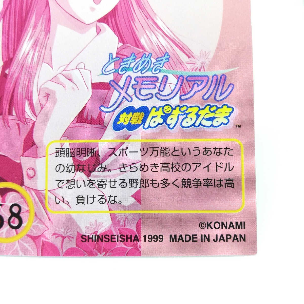 Shiori Fujisaki No.58 Tokimeki Memorial KONAMI Gal's Island