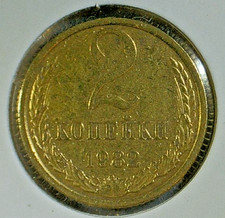 WORLD COIN SALE--1982  USSR  2 KOPEKS--BRASS COMPOSITION COIN-KM# Y#127a