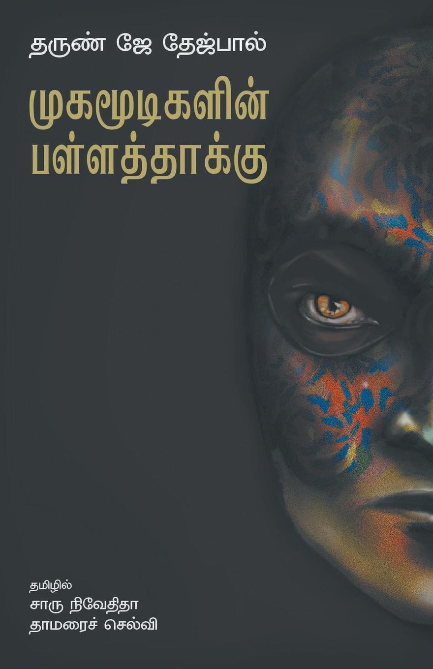 Thumbnail - Tarun Tejpal J. | Mugamoodigalin Pallatthaakku | Taschenbuch | Tamil