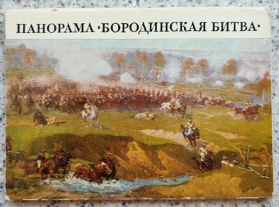 1971 SOVIET FULL set of 16 POSTCARDS panorama Battle of Borodino 026