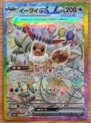 Pokemon card Japanese Eevee Ex SAR sv8a 223/187 Holo M/MN | eBay Pokemon card Japanese Eevee Ex SAR sv8a 223/187 Holo M/MN | eBay