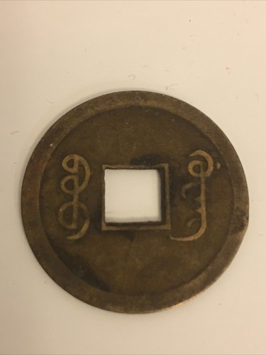 1887–1893 AD CHINA EMPIRE Qing Dynasty Guangxu Cash Coin, free combined S/H - Picture 3 of 3