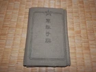 WW2 Japanese Army Military notebook..Mr USUI SABUROU.Very Good3-3