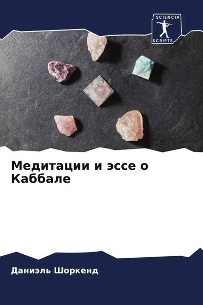 DaniäL' Shorkend | Meditacii I äSse O Kabbale | Taschenbuch | Russisch (2022)-image