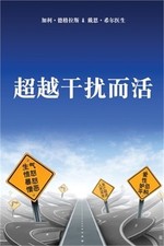 超越干扰而活 (Simplified Chinese) (Paperback