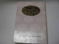 HEBREW TEHILLIM I & commentary MOSSAD HARAV KOOK Commentary by Amos Chacham