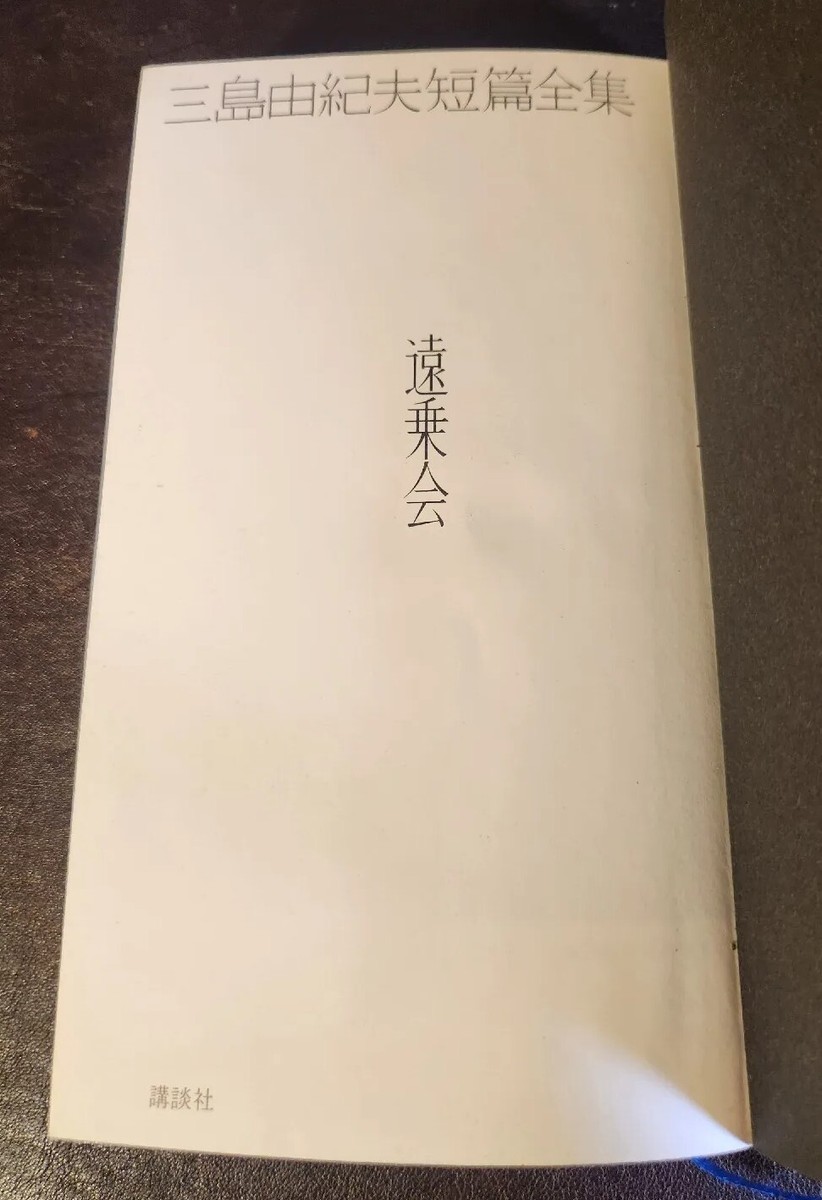 1st Edit* Yukio Mishima Short Stories Vol. 3, 1971, Slipcase