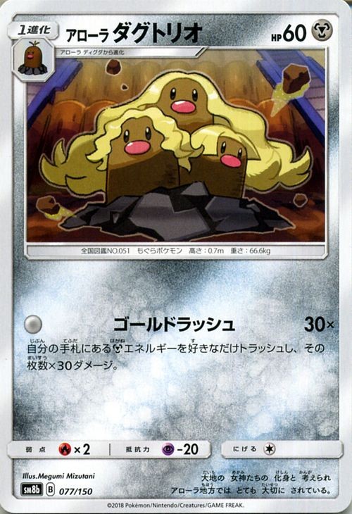 Alolan Dugtrio SM8b 077/150 Pokemon Card Japanese NM