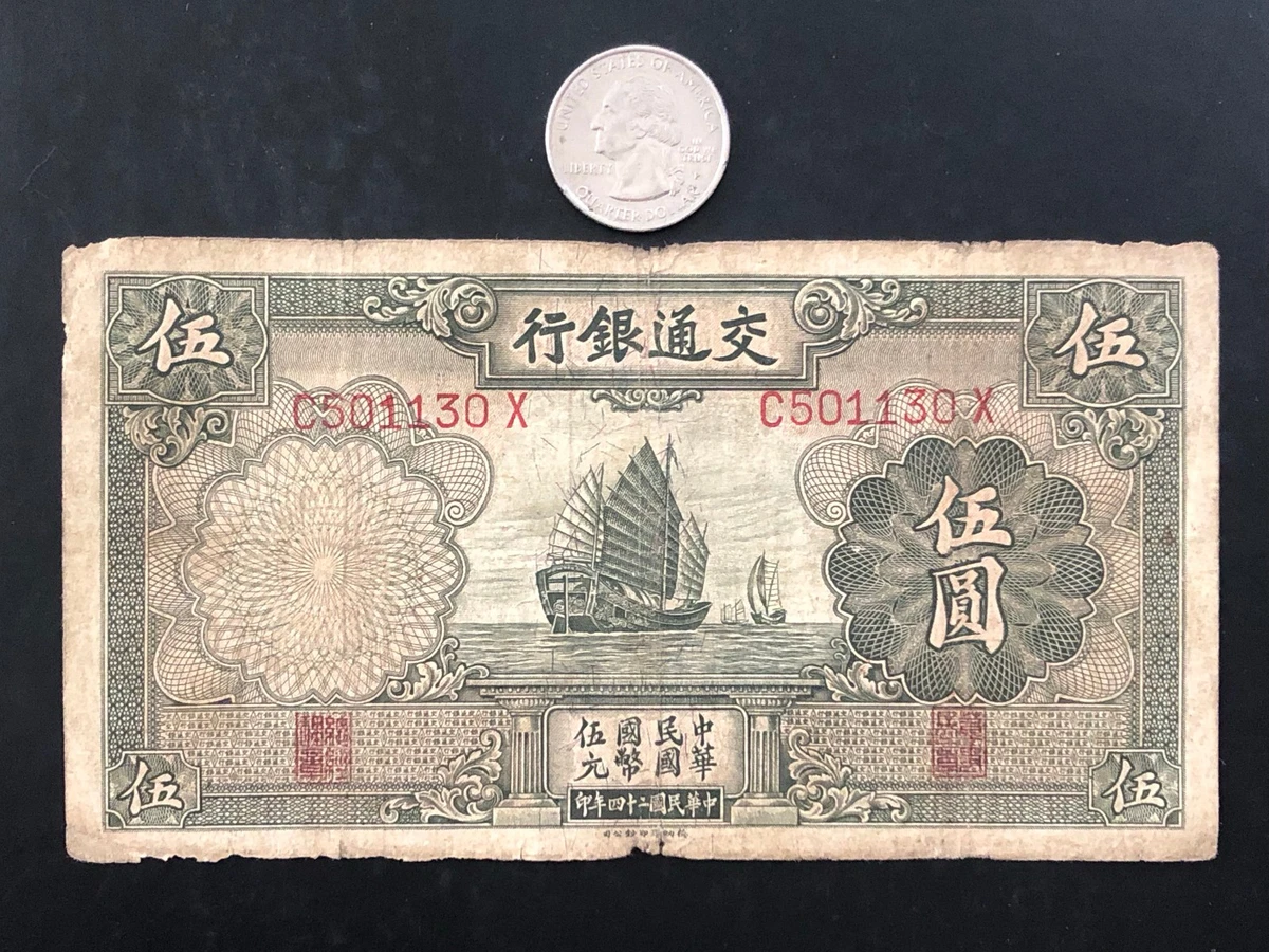 1935年交通銀行壹圓　中華民国　24年印 1935年交通銀行壹圓 中華民国 24年印 1935年交通銀行壹圓中華民国24年印