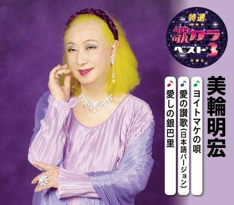 miwa First Single 『Song for you』自主制作 CD CD Selected Karaoke Best 3: Miwa Akihiro Japan Akihiro Miwa