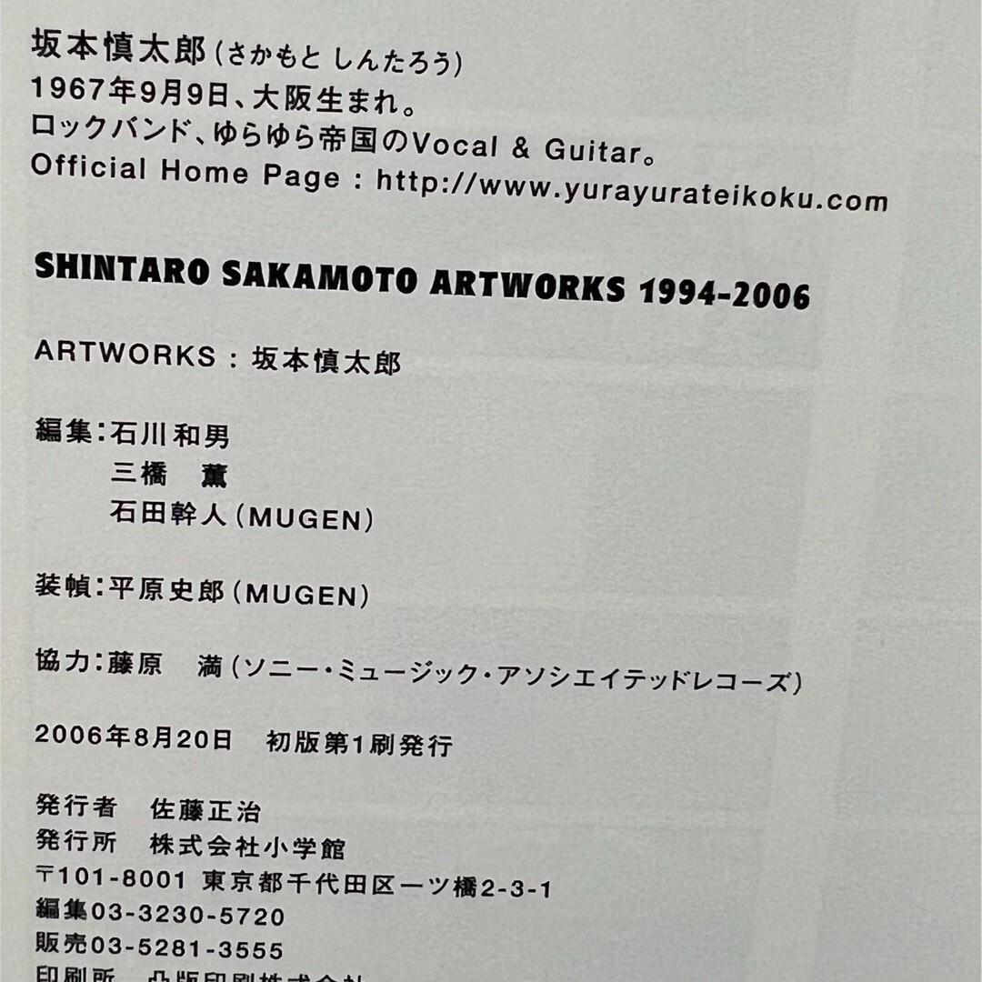 Shintaro Sakamoto Art Works 19942006 / Yura Yura Teikoku