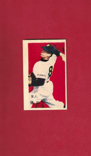 FUJITA (HOF GIANTS PITCHER)--VINTAGE 1958 JAPANESE (JCM 33g) BASEBALL MENKO CARD