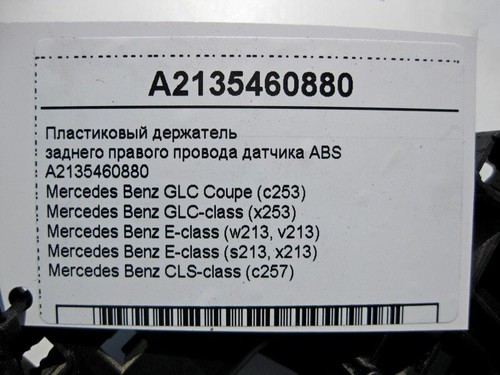 Sensor trasero derecho mercedes-benz a2135460880 abs clase e w213 glc x253 cls c257... - Imagen 4 de 4
