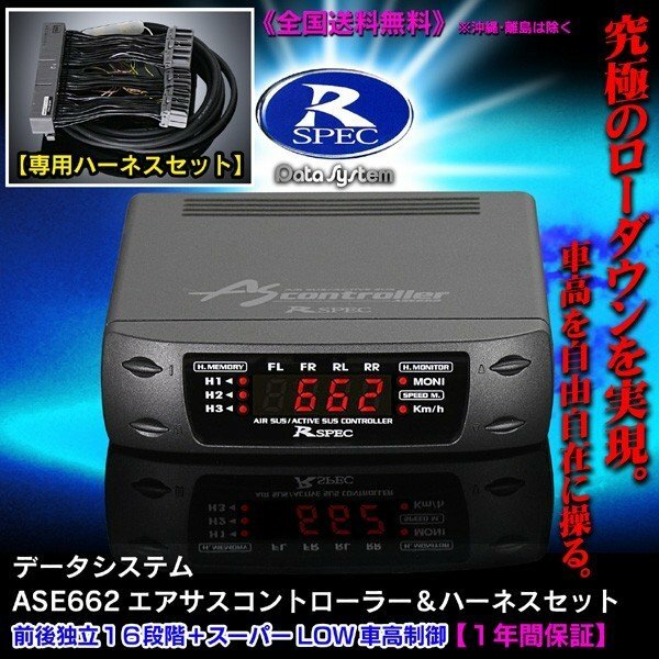 エアサスコントローラー ASE663/662 R-SPEC