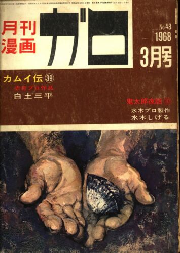 Japanese Manga Garo Monthly 1968 (Showa 43) 0 March No. - 第 1/2 張圖片
