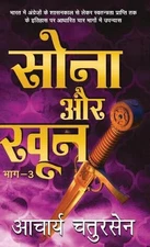 Sona Aur Khoon3 by Acharya Chatursen (Hindi) Hardcover Book