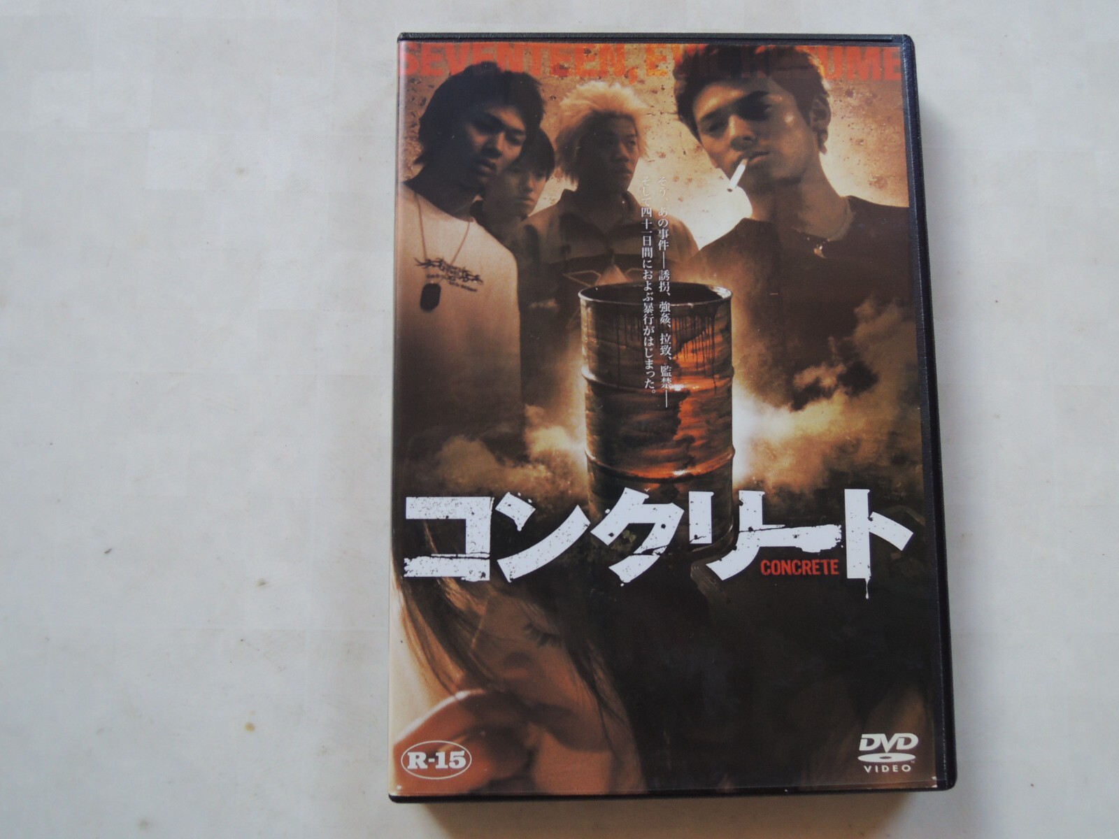 コンクリート DVD 女子高生コンクリート…事件 実話を映画化 衝撃