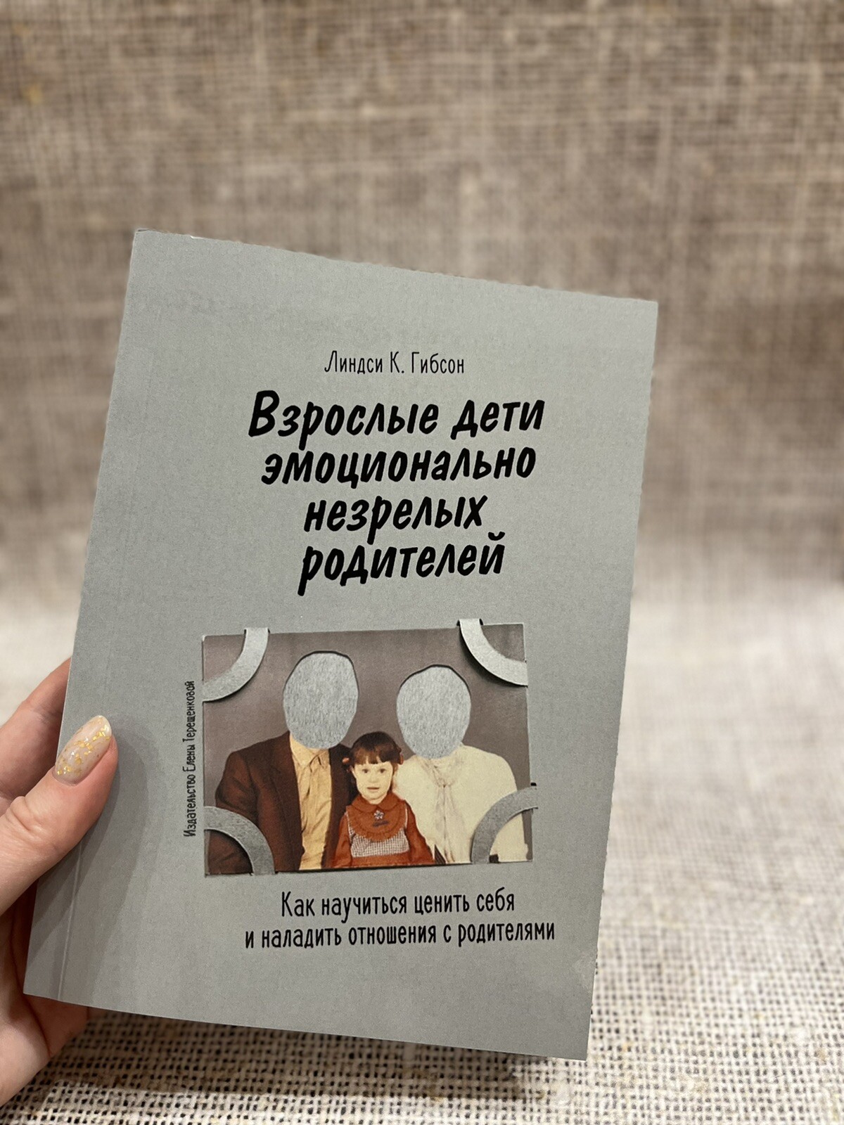 Линдси К. Гибсон | Взрослые дети эмоционально незрелых родителей Book📚 ...