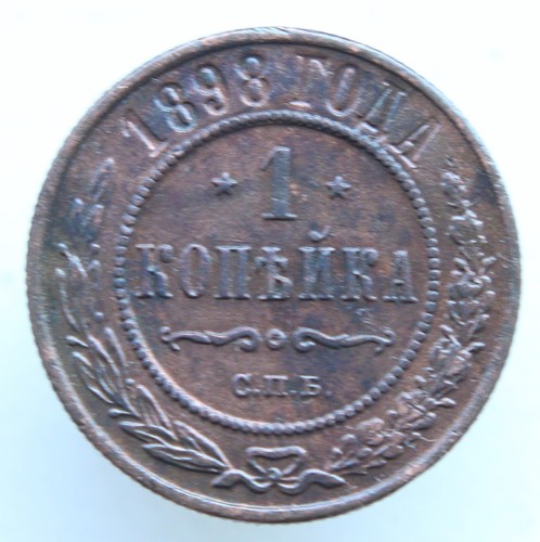 Russia 1 Kopek 1898 S.P.B. Nicholas 2 (1894-1917) Russian Empire - Picture 1 of 2