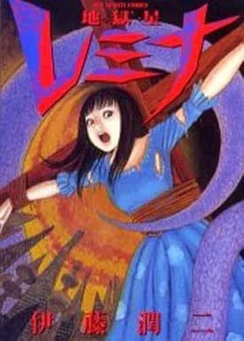Cómic manga de terror japonés Jigokusei Remina Hellstar Remina Junji Ito