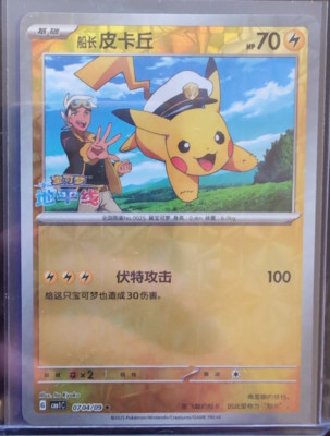 Pokemon S-Chinese Captain Pikachu Shining Holo 0704/09 CBB1C Gem Pack Horizon