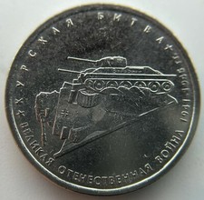 Russia 5 rubles 2014    Battle of Kursk