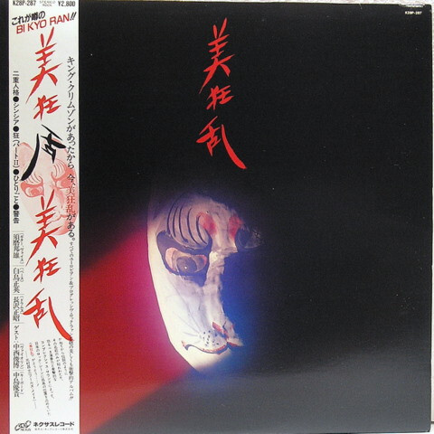 美狂乱 BI-KYO-RAN LP Bi Kyo Ran - 美狂乱 / VG+ / LP, Album | eBay