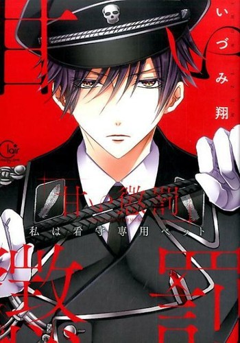 Amai Choubatsu Watashi Wa Kanshu Senyou Pet series Japanese NEW Comic Manga - Picture 3 of 22