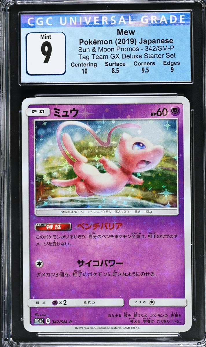 PSA10】ミュウ プロモ 【P】{342/SM-P} TAG TEAM GX PSA10 GEM