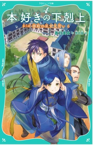 Ascendance of a Bookworm Part 2 Vol.1-6 Light Novel Junior Bunko Easy Japanese - Picture 7 of 7