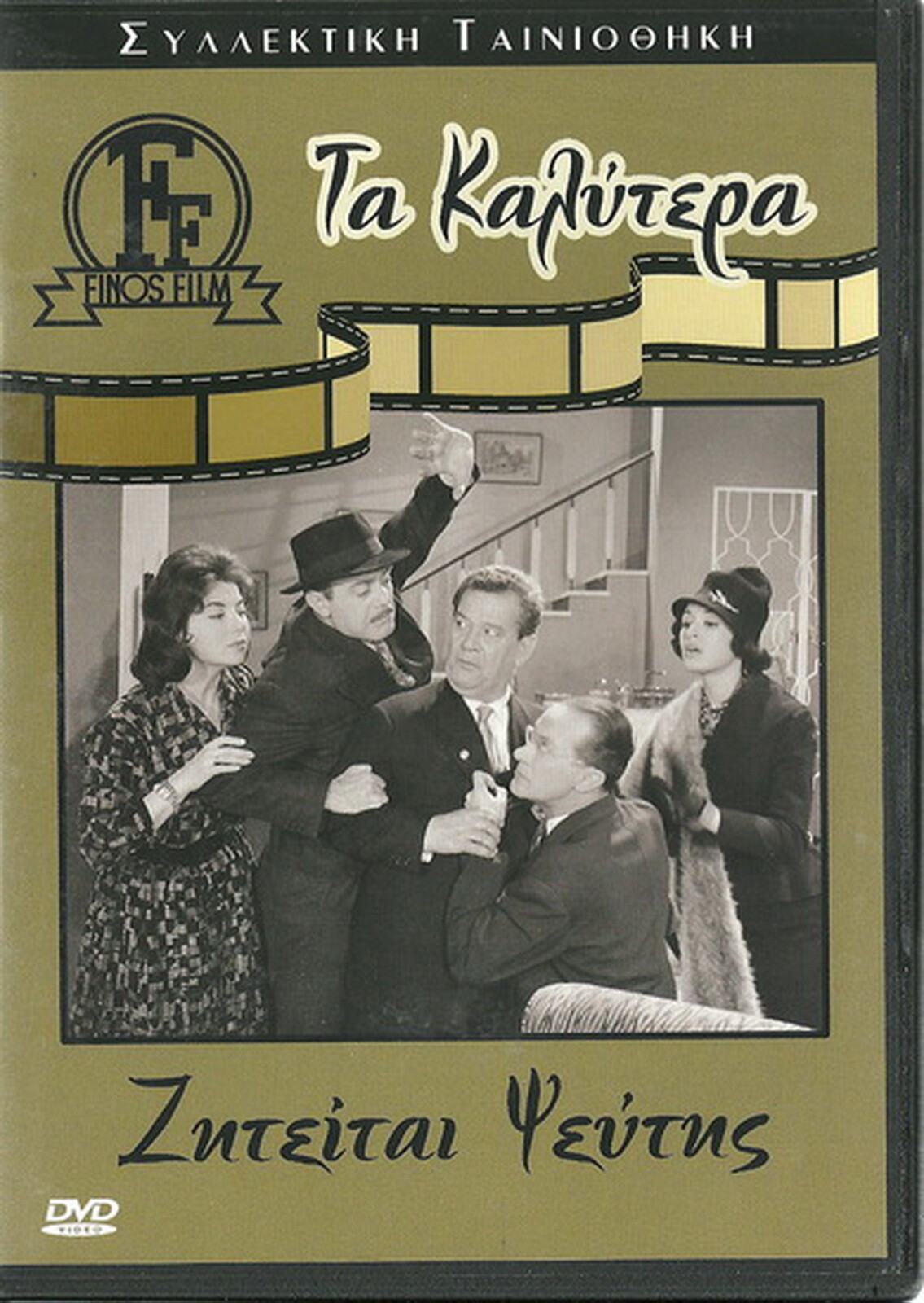 ZITEITAI PSEFTIS Dinos Iliopoulos Pantelis Zervos Anna ZITEITAI PSEFTIS Dinos Iliopoulos Pantelis Zervos Anna