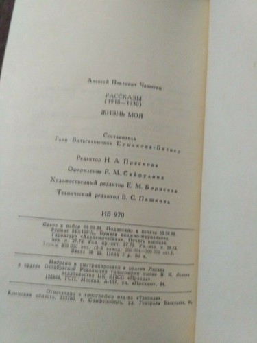 Жизнь моя Алексей Чапыгин 1986 book My life Alexey Chapygin - Picture 7 of 8