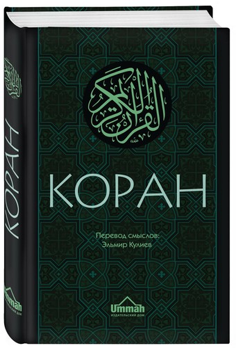 Эльмир Кулиев: Коран Перевод смыслов Koran 2021г. Book in Russian | eBay
