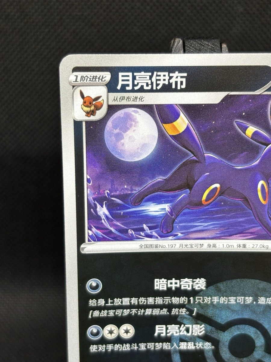 Umbreon 0604/15 Pokeball S-Chinese Gem Pack 2 Reverse Holo