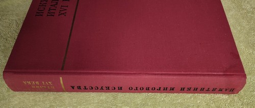 Искусство Италии XVI века 1967 Памятники мирового искусства Art of Italy - Picture 10 of 24