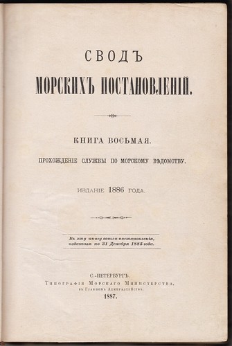 1887 ИМПЕРАТОРСКИЙ ФЛОТ RUSSIAN IMPERIAL FLEET Code of Maritime Regulations Book - Picture 3 of 12