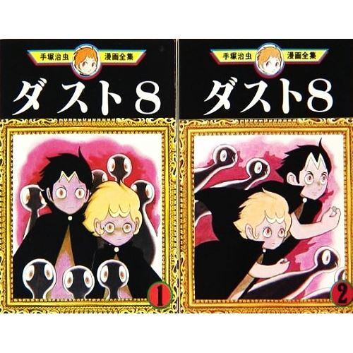 Manga Dust 8 Tezuka Osamu Collection VOL.1-2 Comics Set completo F/S - Imagen 1 de 1