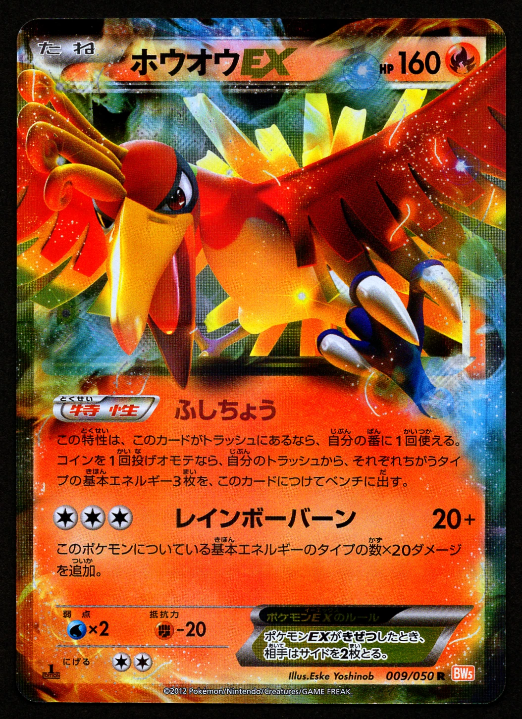 HO-OH EX 009/050 - BW5 DRAGON BLADE - JAPANESE POKEMON CARD - NM 1