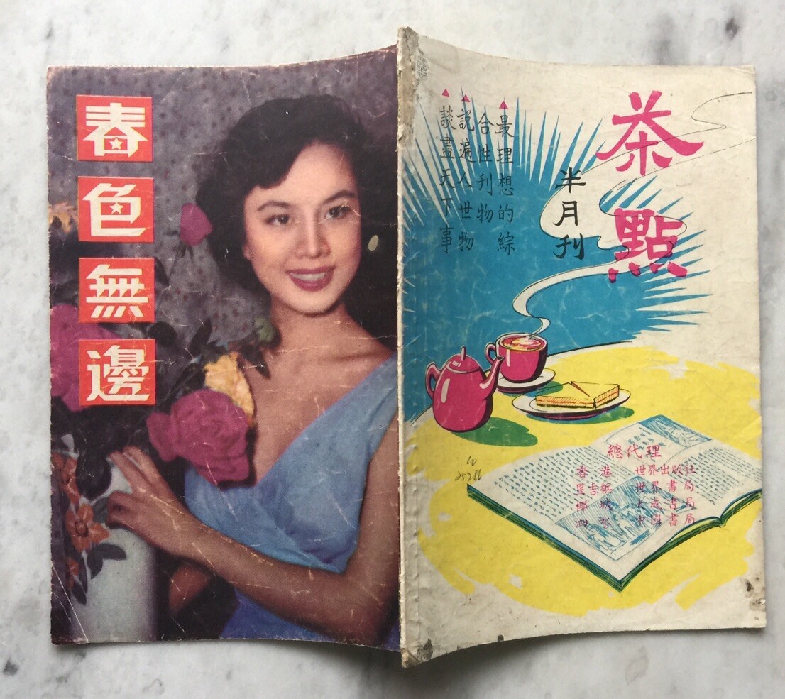 1950's 鍾情 王豪 春色無邊 Hong Kong Chinese movie magazine