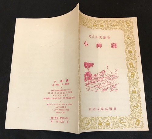 1956 China Chinese Classic story book 文化補充讀物 小神鑼 政綱編 江苏人民出版社版社 中國 - Picture 2 of 6