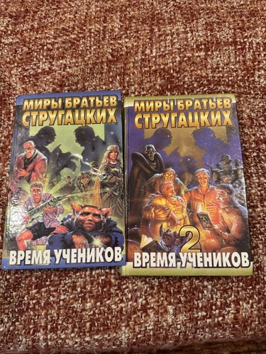 Миры братьев Стругацких. Время учеников / Strugatsky Brothers: Apprentice Time - 第 1/1 張圖片
